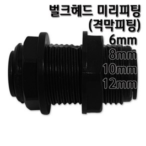 정수기피팅 미리벌크헤드 커넥터 부품 부자재 격막피팅, 벌크헤드8mm, 1개