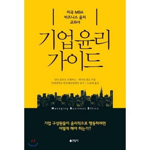 [연암사]기업 윤리 가이드 : 미국 MBA 비즈니스 윤리 교과서, 연암사, 린다 트레비노캐서린 넬슨