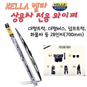 대형 와이퍼 대형차 트럭 화물차 덤프 상용차전용 헬라 700mm 28인치 전용 와이퍼, 헬라와이퍼 700mm(28인치) 낱개3개