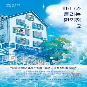 [개똥이네][중고-하] 바다가 들리는 편의점 2