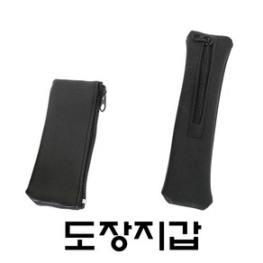 명보당 도장지갑 가죽케이스 만년도장 인감도장, 단지갑