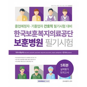 한국보훈복지의료공단 보훈병원 필기시험 5회분 실력평가 모의고사