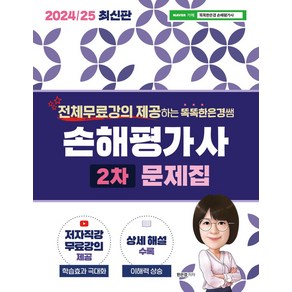 전체무료강의 제공하는2024/25 똑똑한은경쌤 손해평가사 2차 문제집, 2024/25 똑똑한은경쌤 손해평가사 2차 문제집, 한은경(저), 직업상점