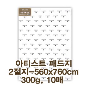 미젤로 리얼코튼 수채화 용지 300g 전문가용 2절지 2절 수채화지 대형작품용 종이, 아티스트-황목(10장) MBWP-5676R