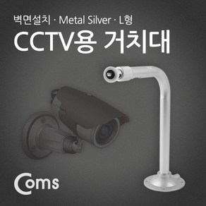 Coms CCTV용 거치대(Metal/Silve) L형 BUA026, 상세내용표시, 1개