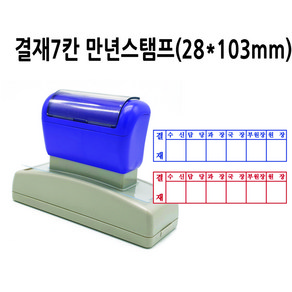 만년스탬프 결재스탬프 결재방 결재란 7칸 DF28x103mm, 빨강색