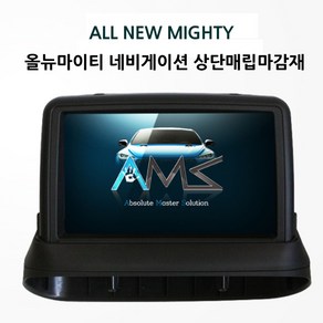 올뉴마이티 네비게이션 상단매립마감재/손쉬운작업/깔끔한디자인/AMS(주)이도, 올뉴마이티 슬림형 상단 네비게이션 매립마감재