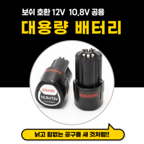 10.8V 12V 호환 보쉬배터리 1.5Ah 2.0Ah 2.5Ah 3.0Ah Bosch GSB GSR GDR GWS GLI 10.8-LI 적합, 10.8V/12V 3.0Ah, 1개, 1개입