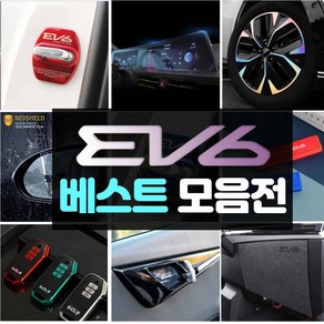 (엉클팩토리) 기아 EV6 차량 실내외 인테리어 튜닝 악세사리 용품 모음 보호필름 키케이스 카본 몰딩, 18_ST B필러_스포일러, 스포일러-실버카본