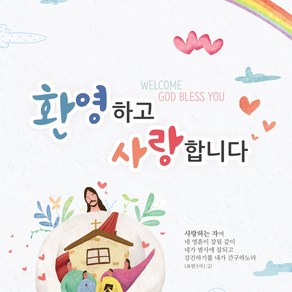 축복&환영 현수막 - 환영하고 사랑합니다 43096BLD