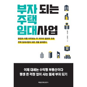 부자 되는 주택 임대사업:, 매경출판, 황성규,심형석 공저