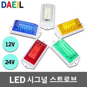 LED 시그널 스트로브 사이키 시그날 스트로보 싸이키 5W DC 12V 24V 방수 맷돼지퇴치 점멸등 색변환 안전표시등 점멸 비상 조명 LED시그널 LED스트로브 LED싸이키