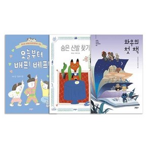 [전집] 문학동네어린이문학상 대상 수상작 3종 세트 : 노트3권 증정-오늘부터 배프 베프/숨은 신발 찾기/와우의 첫 책, 문학동네어린이(전집)