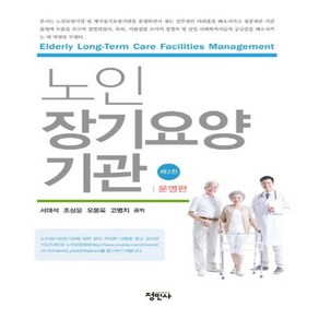 NSB9788958094272 새책-스테이책터 [노인장기요양기관-운영편] -제3판--정민사-서대석 외 지음-사회복지학-20230530 출간-판형 188x, 노인장기요양기관-운영편