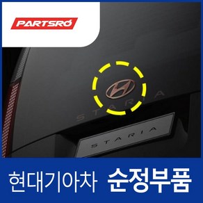 스타리아 후면 H로고 엠블럼(로즈골드 색상) (86300CG010), 1개