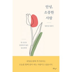 안녕 소중한 사람:정한경 에세이