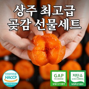 [50년전통] 상주 반건시 곶감 선물세트 최고급 개별포장 건시 제수용 설 추석 명절선물세트, 반건시 최고급 선물세트 40입, 1세트