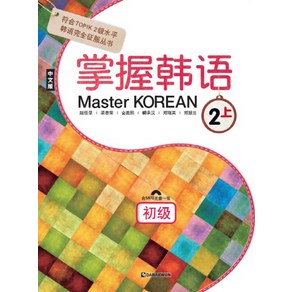 장악한어 Maste Koean 초급 2-상 : 중국어판 (CD1장포함), 다락원(단)