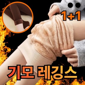 킥크루 따숩핏 기모 융털 레깅스 1+1 무발