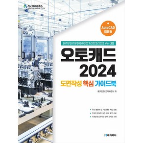 오토캐드 2024 도면작성 핵심 가이드북:2018/2019/2020/2021/2022/2023 Ver 대응