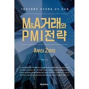 M&A거래와 PMI전략 A부터 Z까지:기업인수합병과 인수 후 통합 실무 바이블, 엄인수 저, 제이씨이너스