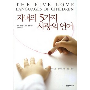 자녀의 5가지 사랑의 언어