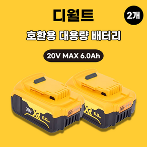 디월트 호환 배터리 20V MAX 6.0Ah, 배터리 2개