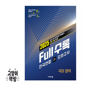 Full수록(풀수록) 전국연합 모의고사 국어영역 고1 (2025년), 고등학생