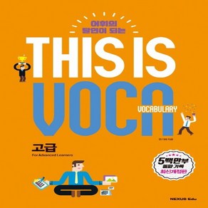 넥서스에듀 디스이즈보카 This is Vocabulay 고급 개정판, 없음