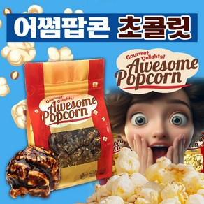 (2025.03.08) 어썸팝콘 초콜릿맛 160g 달콤한 한입간식