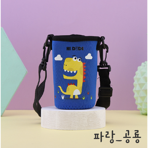 [공룡파우치유행] 공룡물병파우치 보온/보냉백 초등학생 물병주머니, 1개