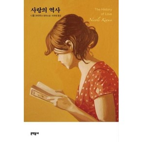 사랑의 역사, 문학동네