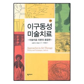 이구동성 미술치료:미술치료 이론의 종합편, 학지사, 주디트 루빈 편저/주리애 역