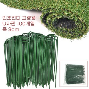 판다고 협력사 인조잔디 시공 설치 고정용 강철 U자핀 녹색 100개입 폭3cm 원예 체육시설 학교 잔디핀, 1개