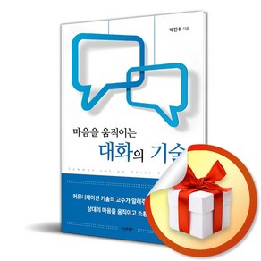 마음을 움직이는 대화의 기술 (이엔제이 전용 사 은 품 증 정)