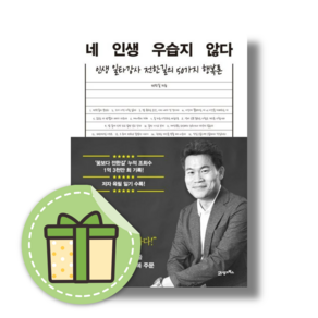 네 인생 우습지 않다 (21세기북스) #Book-in#빠른발송