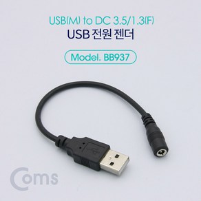 USB 전원 케이블 USB M to DC 3.5/1.35 F 20cm BB937