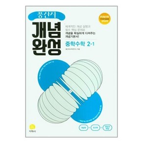 풍산자 개념완성 중학수학 2-1 (2024년)