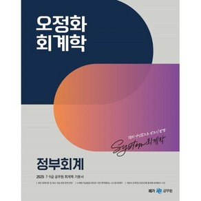 2025 오정화 회계학 정부회계 메가공무원, 메가공무원(넥스트스터디)