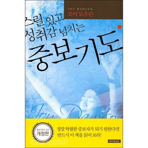 예수전도단 [개정판] 스릴있고 성취감 넘치는 중보기도 - 예수전도단 조이 도우슨, 단품