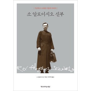 소 알로이시오 신부:가난하고 소외된 이들의 아버지, 책으로여는세상, 소 알로이시오 저/박우택 역