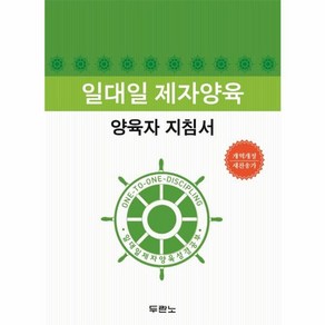 웅진북센 일대일 제자양육 양육자 지침서 개정2판