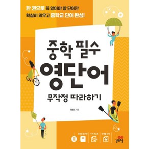 중학 필수 영단어 무작정 따라하기:한 권으로 꼭 알아야 할 단어만 확실히 외우고 중학교 단어 완성!