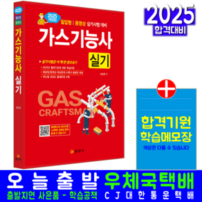 가스기능사 실기 교재 책 일진사 서상희 2025