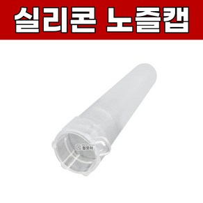 국산 실리콘 노즐모음 투앤티원 낱개판매 평노즐 노즐캡 오징어노즐 GP노즐 실리콘노즐 튜브 꼭지 꼬다리 각도노즐 롱노즐, 실리콘노즐캡, 1개