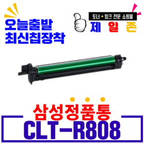 삼성 CLT-K808S C808S M808S Y808S 재생토너 SL-X4300LX SL-X4250LX SL-X4220RX SL X401LX 호환 비정품토너, 1개, CLT-R808재생드럼(이미징유닛)