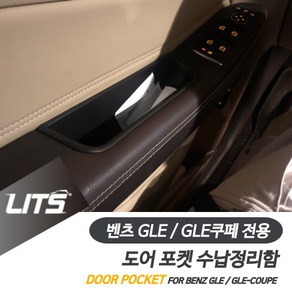 벤츠 GLE GLE쿠페 전용 도어포켓 정리 수납함 세트