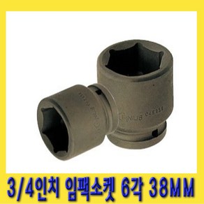 한경공구 3/4인치 6각 육각 임팩 임팩트 복스 소켓 38MM, 1개