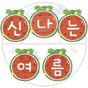 만자디자인 여름 가랜드 / 잘익은 수박 / 학교 유치원 어린이집 교실 환경꾸미기