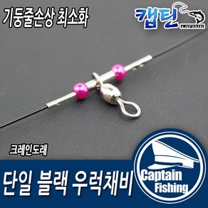 캡틴피싱 블랙우럭채비 크레인 2단 3단 4단 5단 (2개입), 1개, 2개입